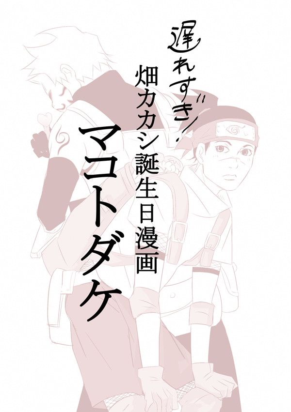 一ヶ月以上遅れの畑カカシ誕生日おめでとう漫画