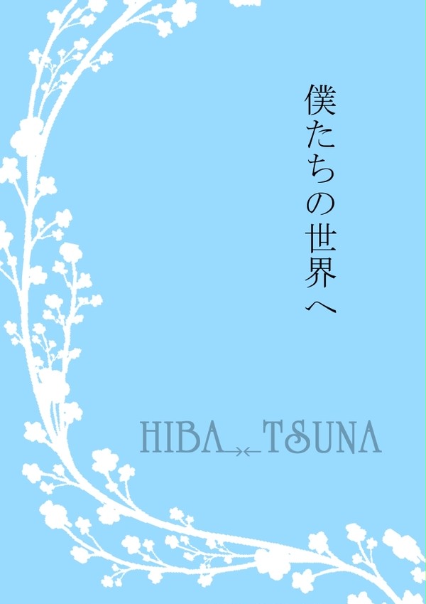 僕たちの世界へ(ヒバ→←ツナ)