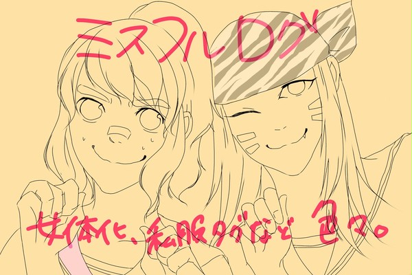 ミスフルログ