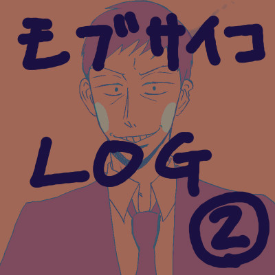 モブLog②エク霊