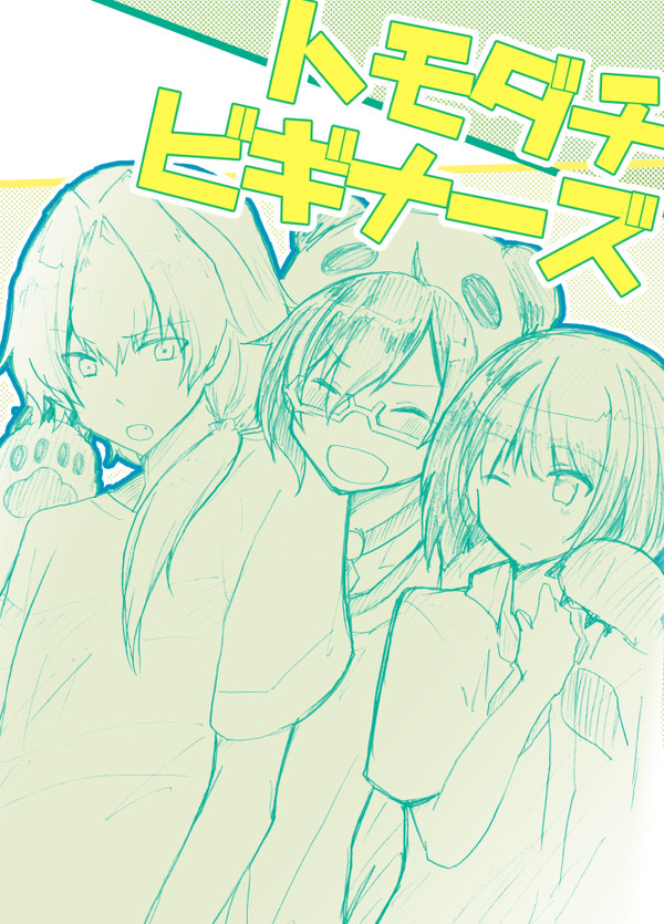 【Web再録】トモダチビギナーズ