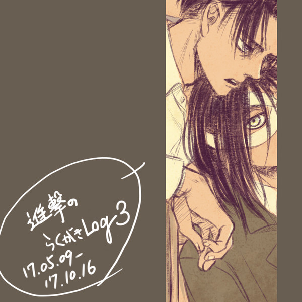進撃のらくがきログ3