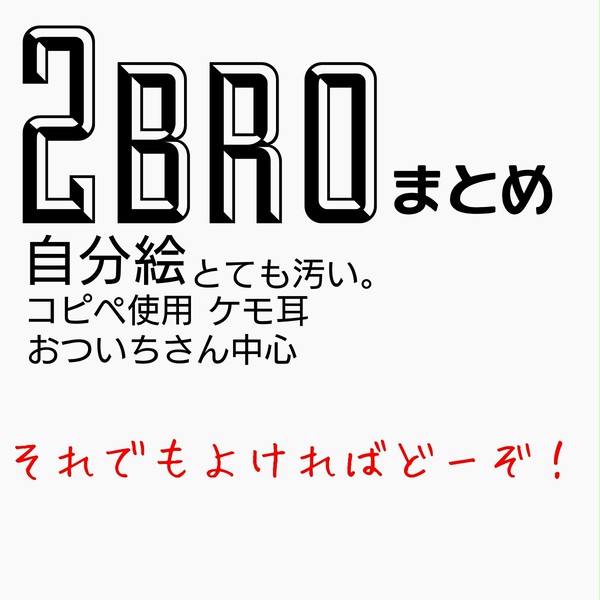 2broまとめ②