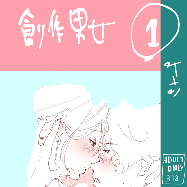 創作男女 1