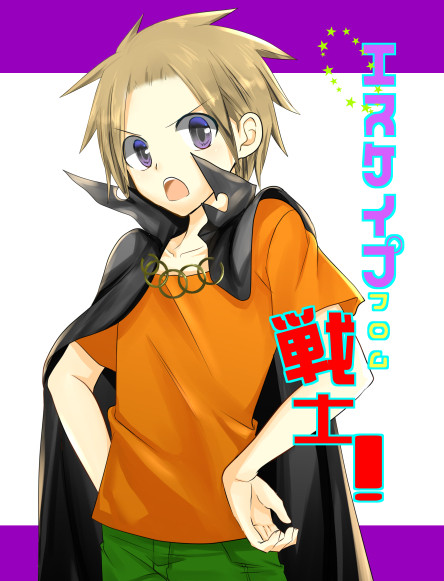【再録】エスケイプフロム戦士！