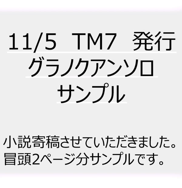 11/5 TM7　グラノクアンソロサンプル