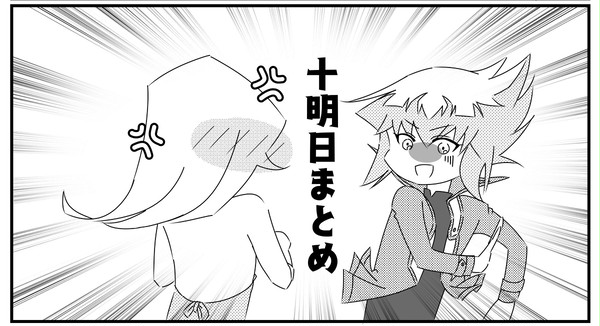 十明日まとめ