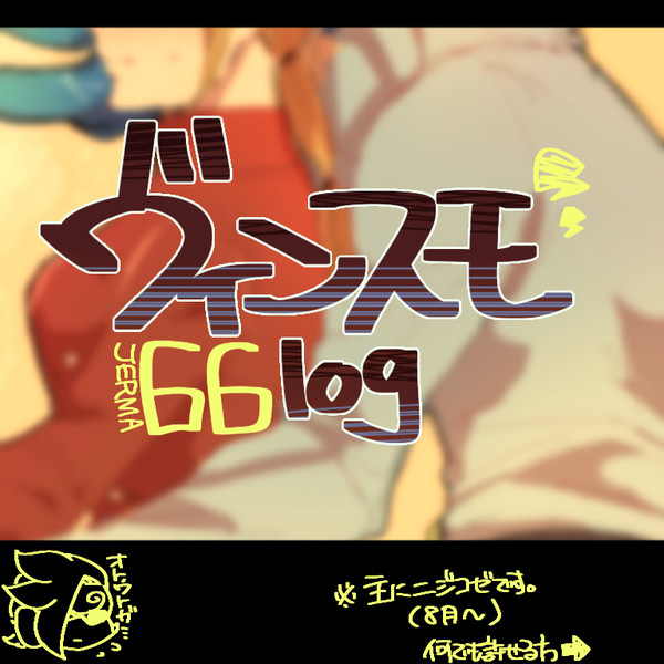 ニジコゼlog