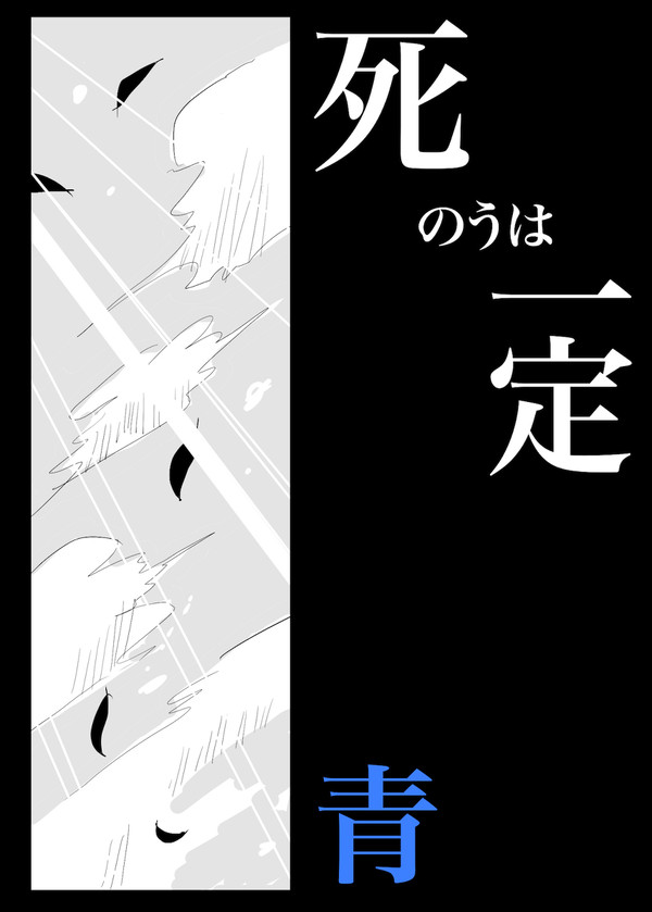 死のうは一定　青