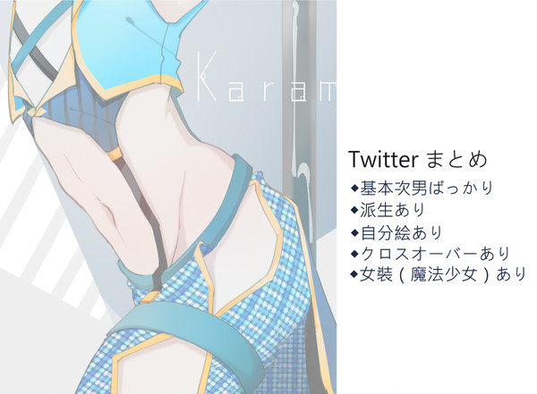 Twitterまとめ