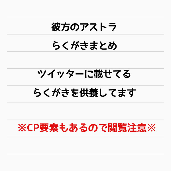 彼方のアストラ らくがきまとめ