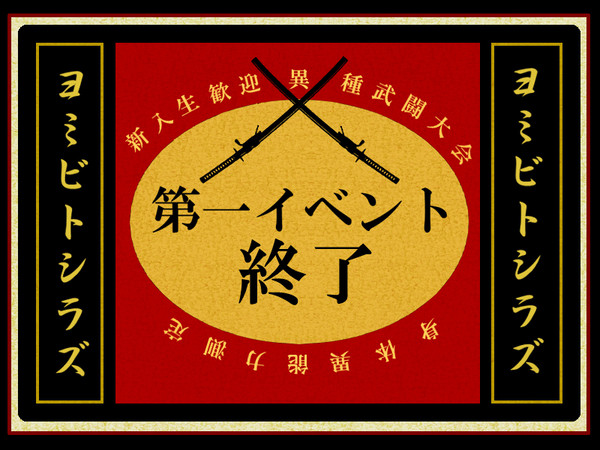 【ヨミシラ】第一イベント終了【公式】