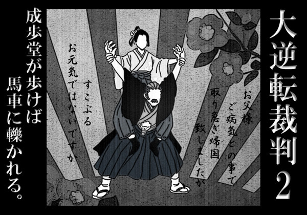 大逆転裁判2（石鹸編）