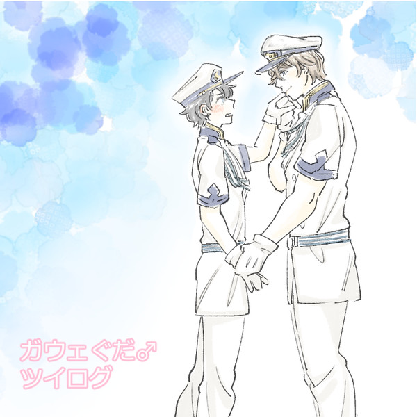 ガウェぐだ♂ツイログ