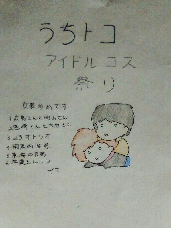 うちトコアイドルコス祭り