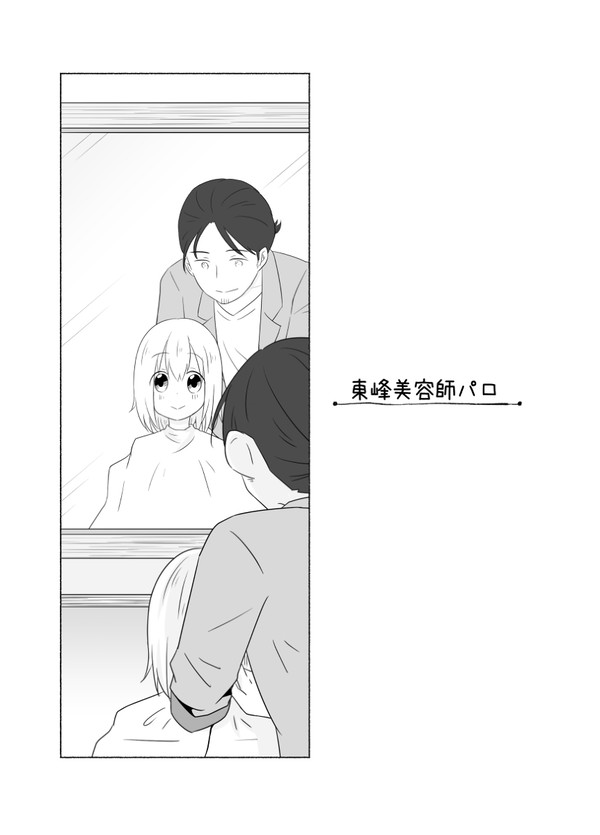 東峰美容師パロ【あずやち】