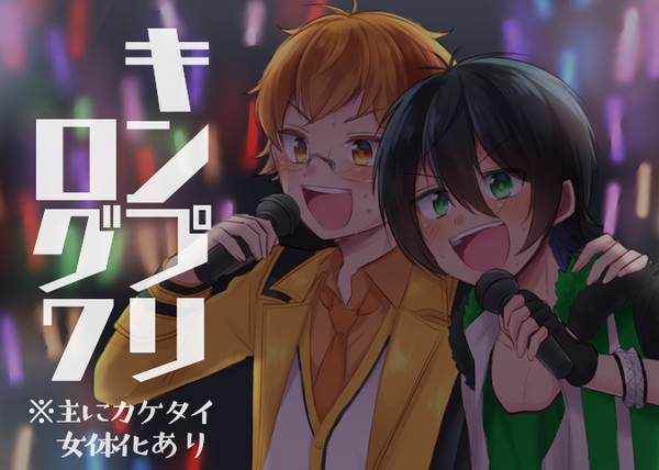 キンプリ(カケタイ)ログ7