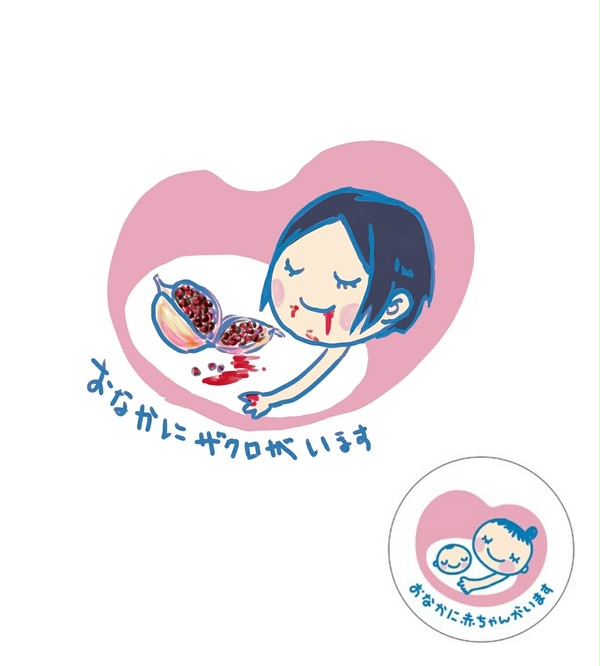 おなかにザクロがいます