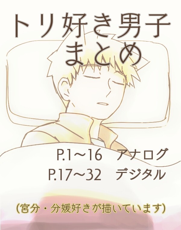 トリ好き男子まとめ