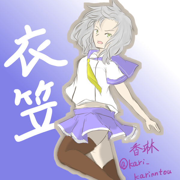 ワンドロ作品　衣笠