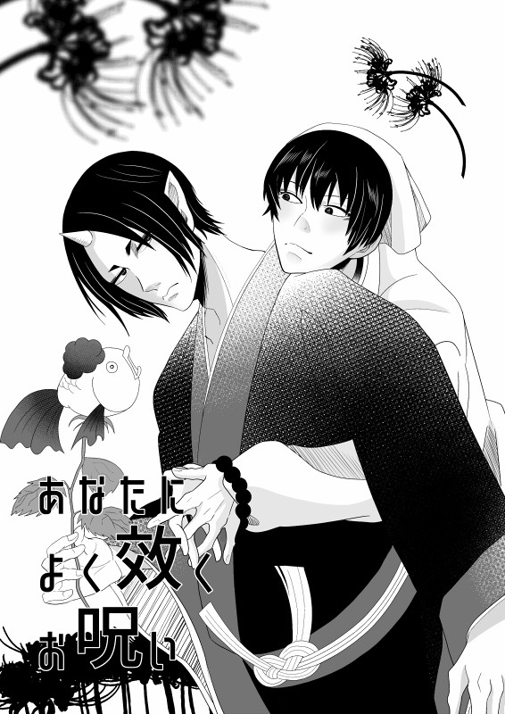 【web再録】あなたによく効くお呪い【鬼白】