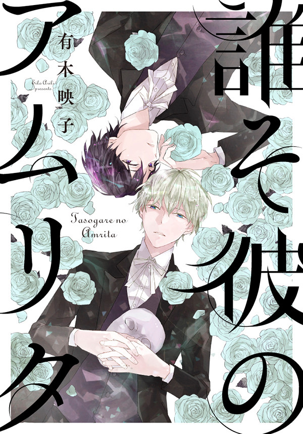 [お知らせ]　コミックス・誰そ彼のアムリタ