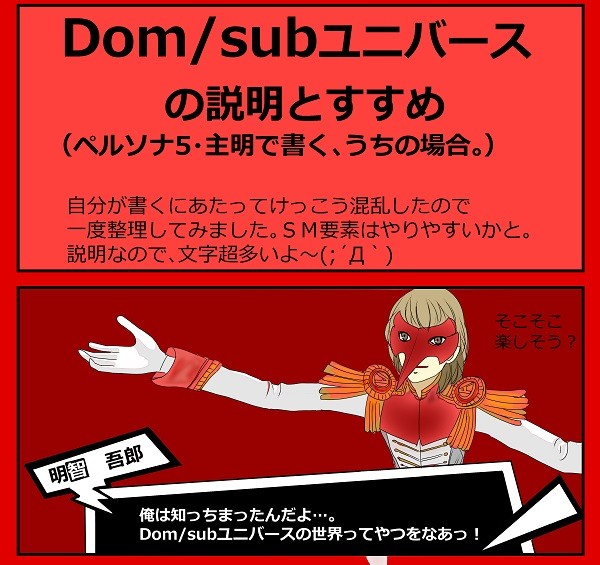 Dom/subユニバースの説明です。(ペルソナ5で)