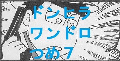 ドンヒラワンドロつめ７