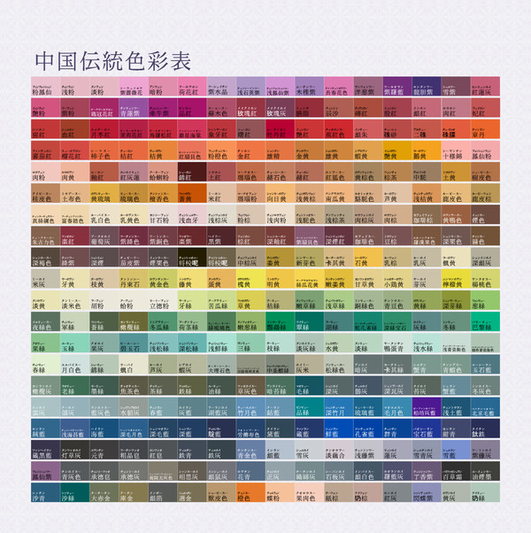 中国の伝統色320色