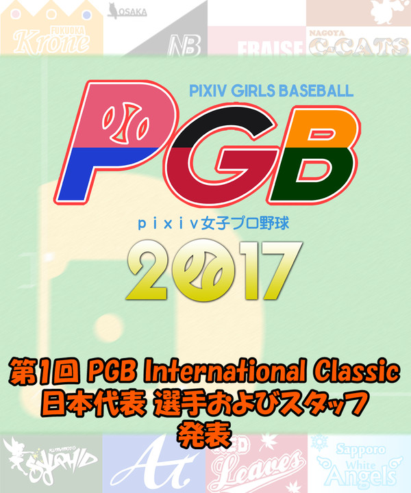 【PGB】PIC日本代表選手・スタッフ発表【第1回PIC】