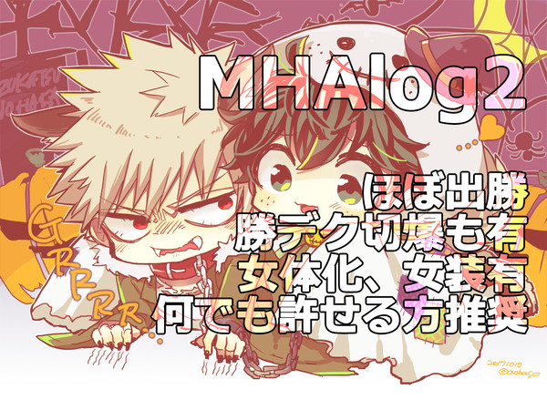 MHAlog②