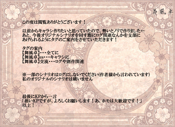 【舞風卓】ご案内&キャラシ