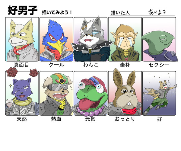 スターフォックスで好男子