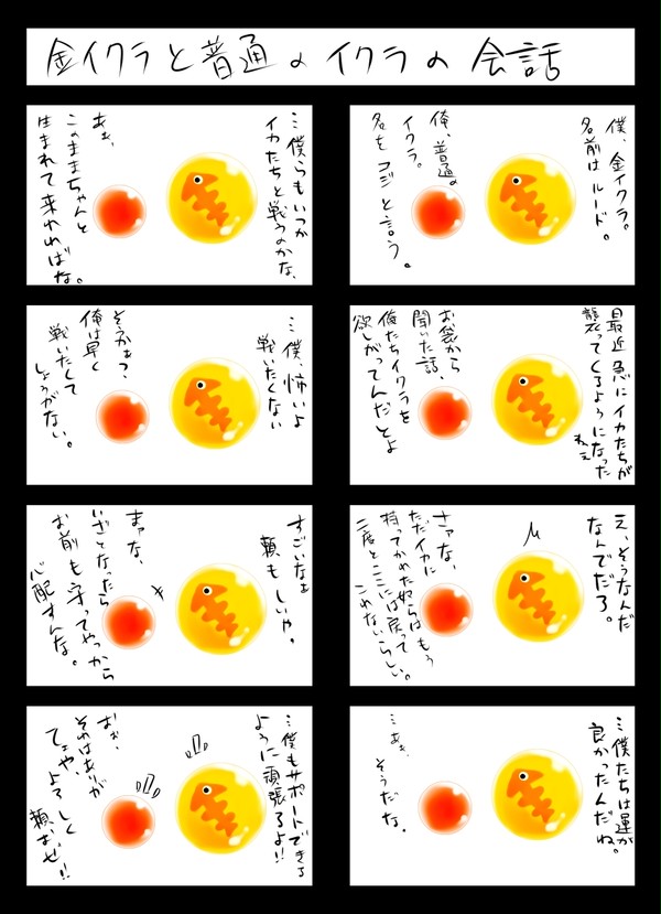 金イクラと普通のイクラの話
