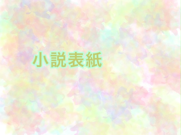 小説用表紙