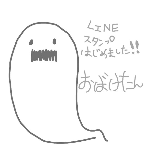 おばけたん