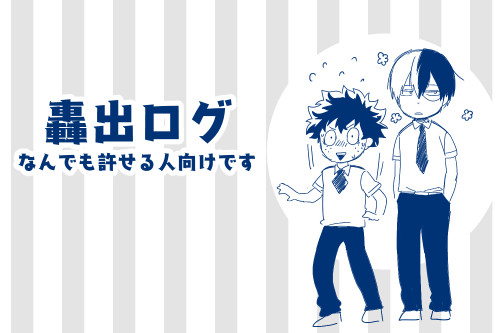 【轟出】ついったログ