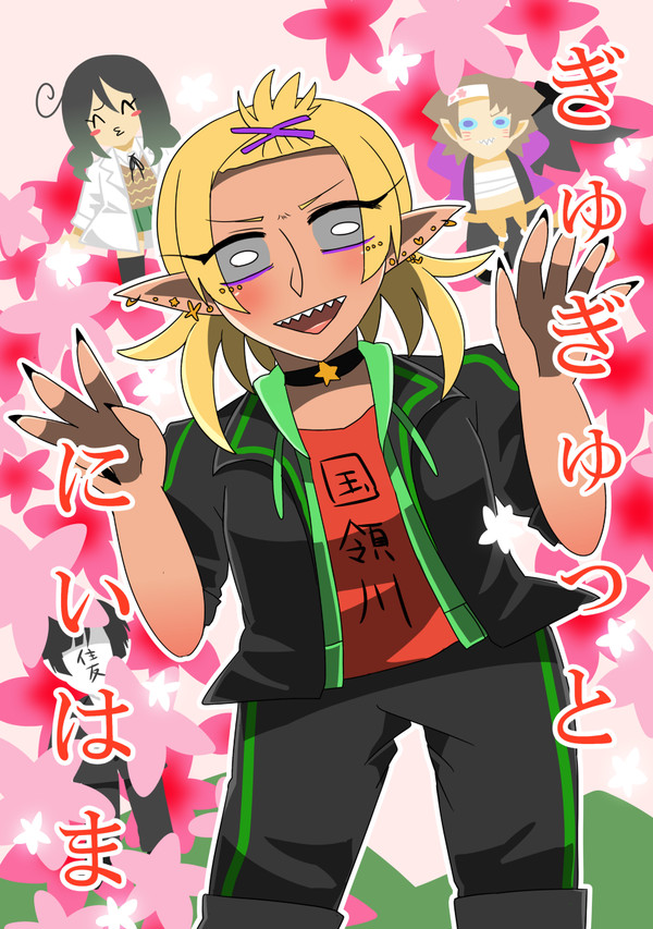 【市制八十周年記念本】ぎゅぎゅっとにいはま
