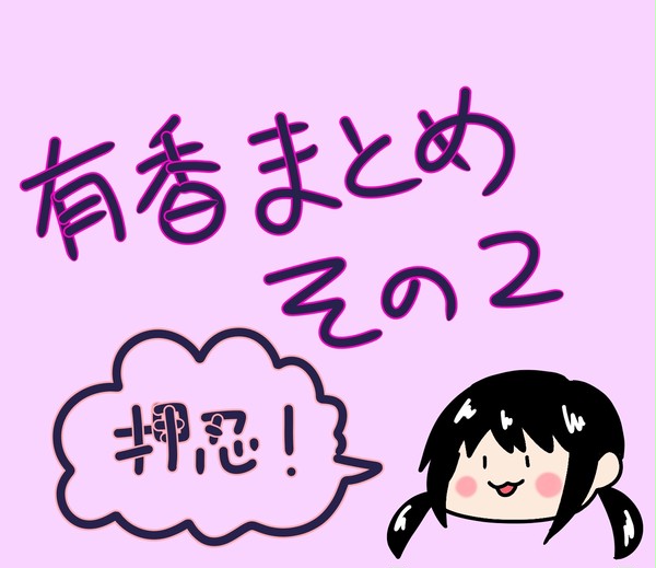 有香まとめその２