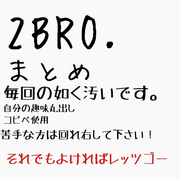 2BRO.まとめ③