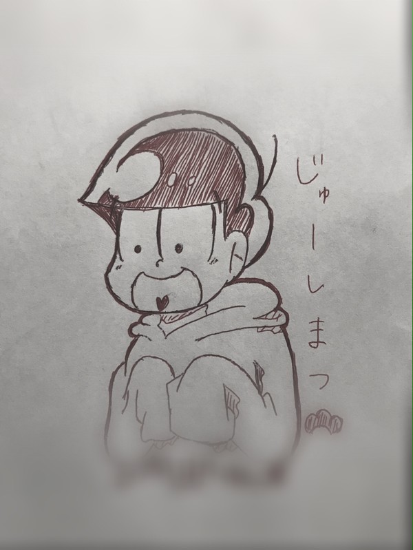十四松描いてみた