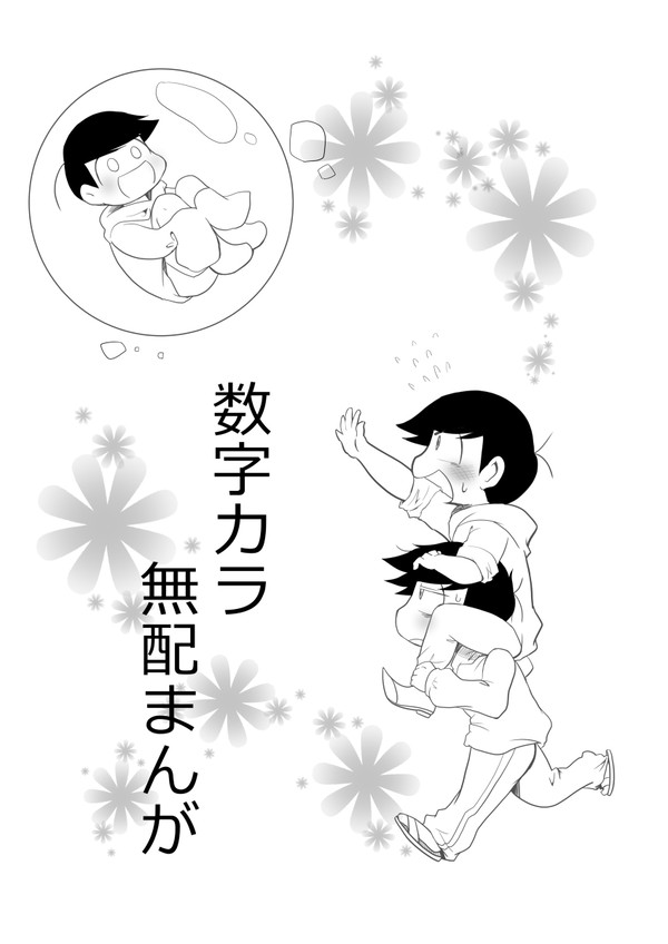 数字カラ無配まんが