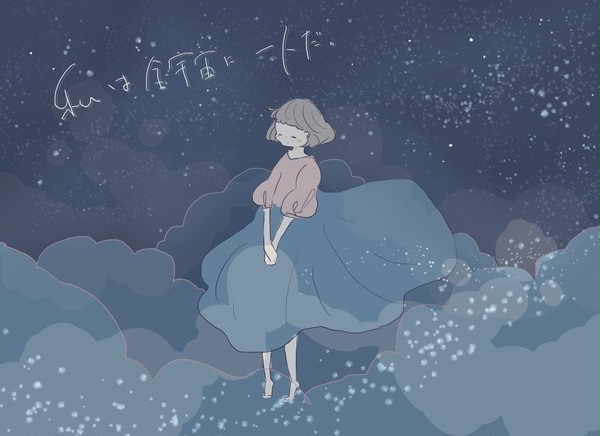 私は全宇宙に一人だ。