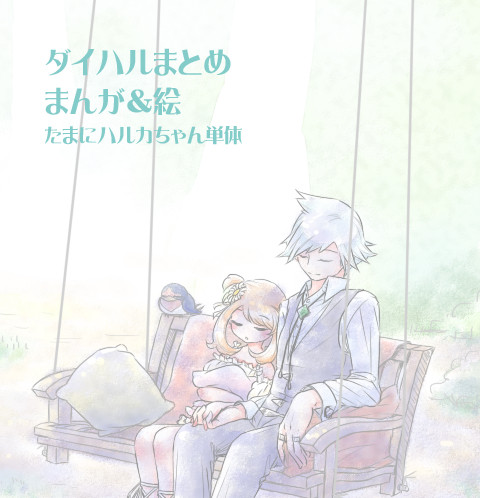 ダイハルまとめ