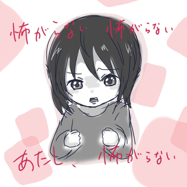 怖がらない 怖がらない あたし､怖がらない