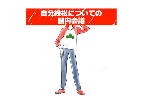 「自分絵松」についての脳内会議