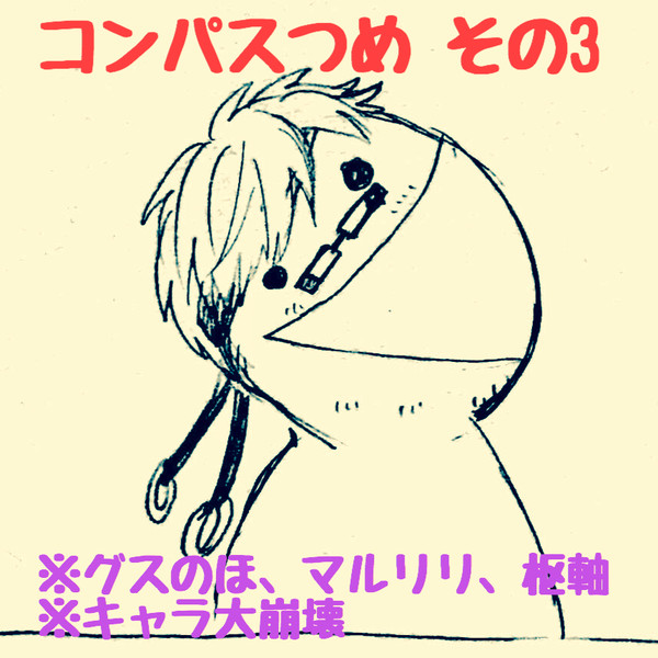 コンパスつめ その3