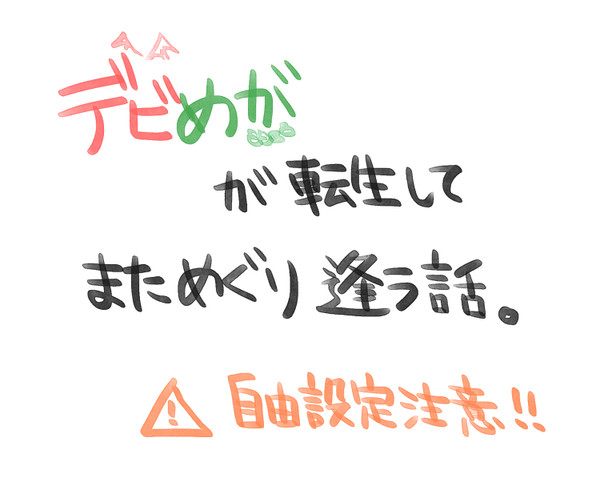 デビめがが転生してまためぐり逢う話。その①
