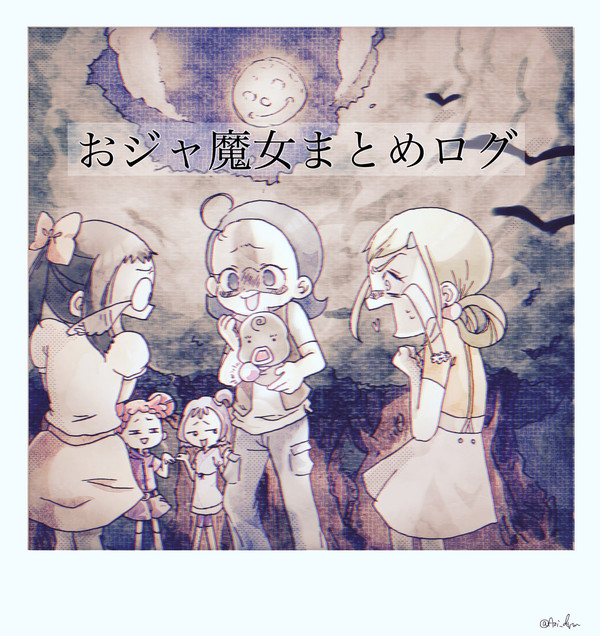 おジャ魔女まとめ その1