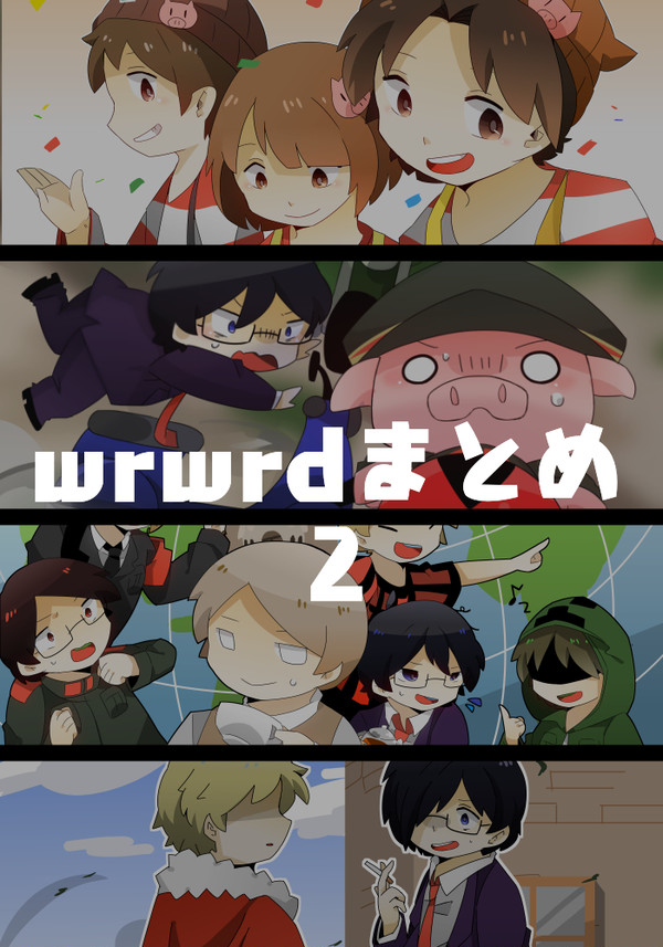 wrwrdまとめ２